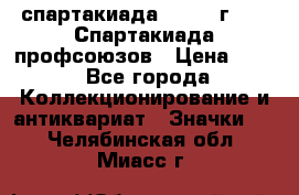 12.1) спартакиада : 1969 г - IX Спартакиада профсоюзов › Цена ­ 49 - Все города Коллекционирование и антиквариат » Значки   . Челябинская обл.,Миасс г.